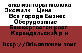 анализаторы молока Экомилк › Цена ­ 57 820 - Все города Бизнес » Оборудование   . Башкортостан респ.,Караидельский р-н